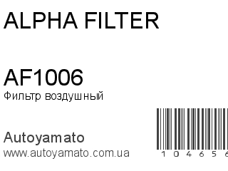 Фильтр воздушный AF1006 (ALPHA FILTER)